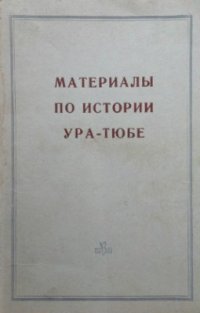 cover of the book Материалы по истории Ура-Тюбе