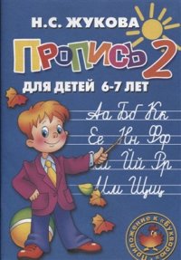 cover of the book Пропись 2. Для детей 6-7 лет