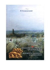 cover of the book Археологічні пам’ятки Херсонської області. Каталог-довідник