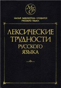 cover of the book Лексические трудности русского языка: Словарь-справочник: Около 13 000 слов