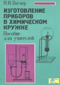 cover of the book Изготовление приборов в химическом кружке. Пособие для учителей