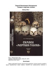 cover of the book Символ 'мертвая голова'