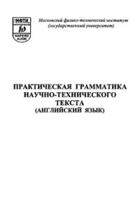 cover of the book Практическая грамматика научно-технического текста