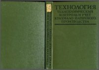 cover of the book Технология, технохимический контроль и учет крахмало-паточного производства