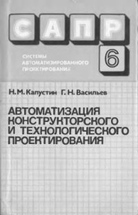 cover of the book САПР. Том 6 из 9. Автоматизация конструкторского и технологического проектирования