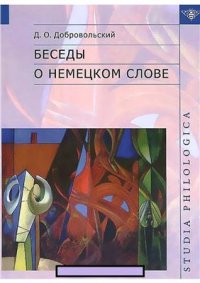 cover of the book Беседы о немецком слове: Studien zur deutschen Lexik