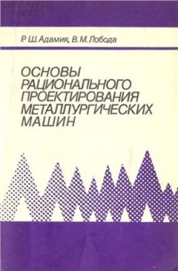 cover of the book Основы рационального проектирования металлургических машин (Динамические расчеты и синтез структурных схем)