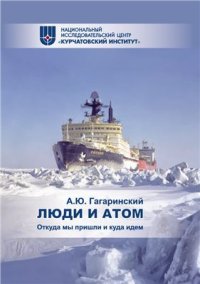 cover of the book Люди и атом