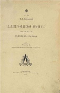 cover of the book Палеографическое значение бумажных водяных знаков. Часть 2. Предметный и хронологический указатели