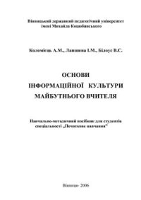 cover of the book Основи інформаційної культури майбутнього вчителя