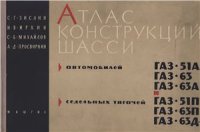 cover of the book Атлас конструкций шасси автомобилей ГАЗ-51А, ГАЗ-63, ГАЗ-63А и седельных тягачей ГАЗ-51П, ГАЗ-63П, ГАЗ-63Д