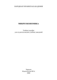 cover of the book Микроэкономика