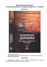 cover of the book Ассирийская держава. От города-государства - к империи