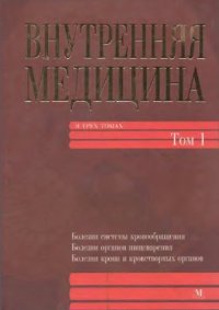 cover of the book Внутренняя медицина. Том 1