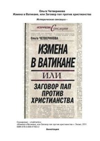 cover of the book Измена в Ватикане, или Заговор пап против христианства