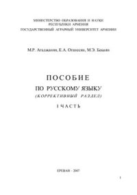 cover of the book Пособие по русскому языку (Коррективный раздел). Часть 1