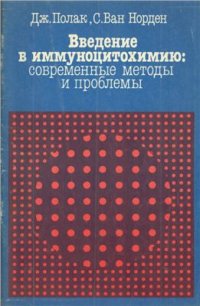 cover of the book Введение в иммуноцитохимию: современные методы и проблемы