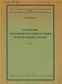 cover of the book Розвідування московських посланців на Україні в другій половині XVII віку