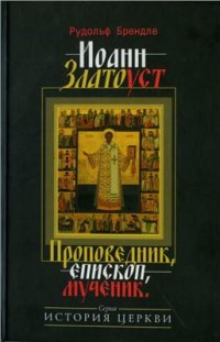 cover of the book Иоанн Златоуст. Проповедник, епископ, мученик