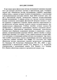 cover of the book Применение физических методов в химических исследованиях