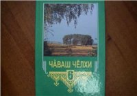 cover of the book Чӑваш чӗлхи 6