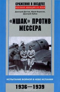 cover of the book Ишак против мессера. Испытание войной в небе Испании. 1936-1939