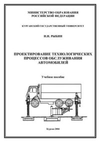 cover of the book Проектирование технологических процессов обслуживания автомобилей