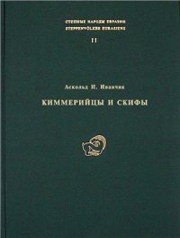 cover of the book Киммерийцы и скифы. Культурно-исторические и хронологические проблемы археологии восточноевропейских степей и Кавказа пред - и раннескифского времени