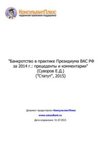 cover of the book Банкротство в практике Президиума ВАС РФ за 2014 г.: прецеденты и комментарии