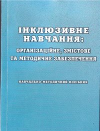 cover of the book Інклюзивне навчання: організаційне, змістове та методичне забезпечення