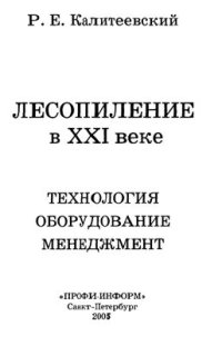 cover of the book Лесопиление в XXI веке. Технология, оборудование, менеджмент