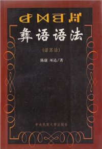 cover of the book ꆀꉙꉉꏦ. 彝语语法（诺苏话）