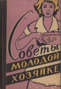 cover of the book Советы молодой хозяйке