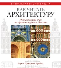 cover of the book Как читать архитектуру. Интенсивный курс по архитектурным стилям