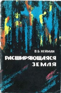 cover of the book Расширяющаяся Земля