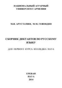 cover of the book Сборник диктантов по русскому языку