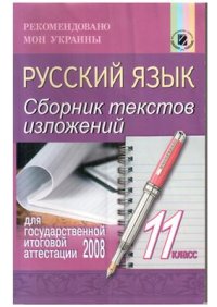 cover of the book Сборник текстов изложений для государственной итоговой аттестации 2008. 11 класс