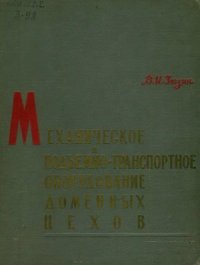 cover of the book Механическое и подъёмно-транспортное оборудование доменных цехов