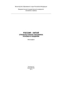 cover of the book Россия - Китай: этнокультурная специфика речевого общения