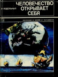 cover of the book Человечество открывает себя