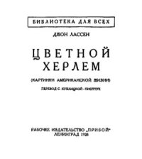 cover of the book Цветной Херлем. Картинки американской жизни