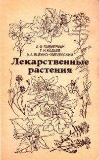 cover of the book Лекарственные растения (Растения-целители)