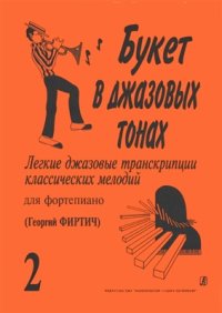 cover of the book Букет в джазовых тонах. Легкие джазовые переложения классических мелодий для фортепиано. Выпуск II