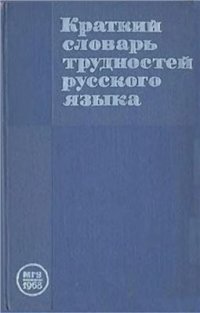 cover of the book Краткий словарь трудностей русского языка для работников печати