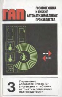 cover of the book Робототехника и гибкие автоматизированные производства. Том 3 из 9. Управление робототехническими системами и гибкими автоматизированными производствами