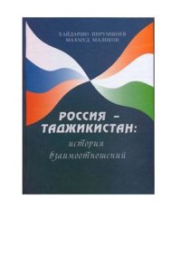 cover of the book Россия-Таджикистан: история взаимоотношений