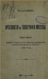 cover of the book Археология и топография Москвы