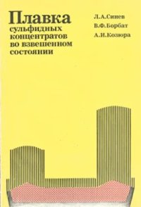 cover of the book Плавка сульфидных концентратов во взвешенном состоянии