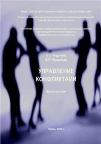 cover of the book Управление конфликтами