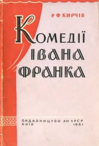 cover of the book Комедії Івана Франка